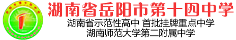 岳阳市第十四中学网站 手机版