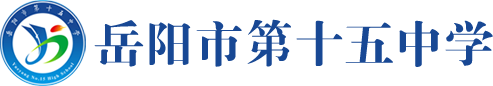 岳阳市第十五中学