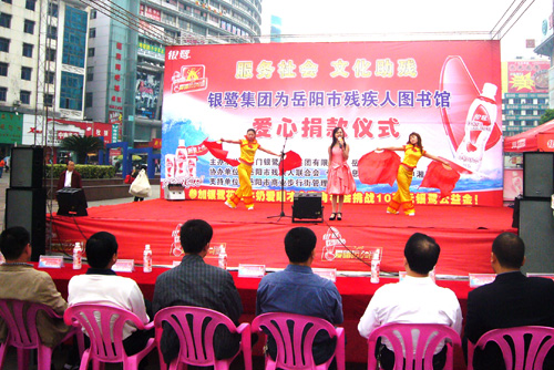 图为厦门银鹭集团有限公司向岳阳市残疾人图书馆捐款仪式现场