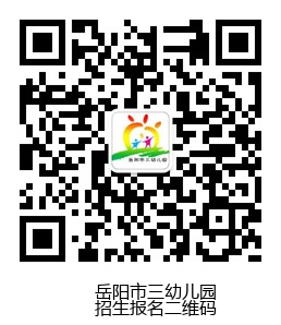岳阳市三幼儿园-招生报名二维码-普通