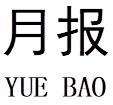 月报
YUE BAO
