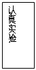 文本框: 认真实验