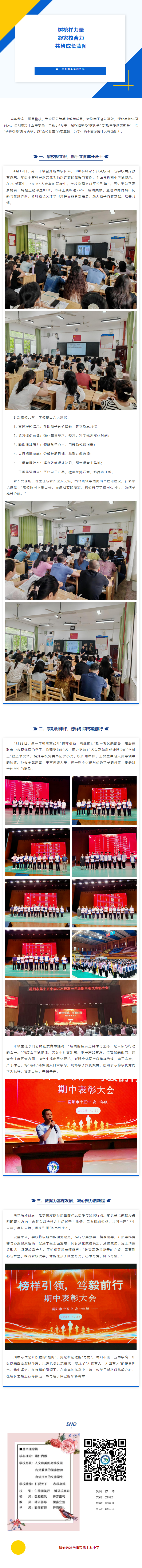 树榜样力量，凝家校合力，共绘成长蓝图——记岳阳市第十五中学高一年级期中系列活动