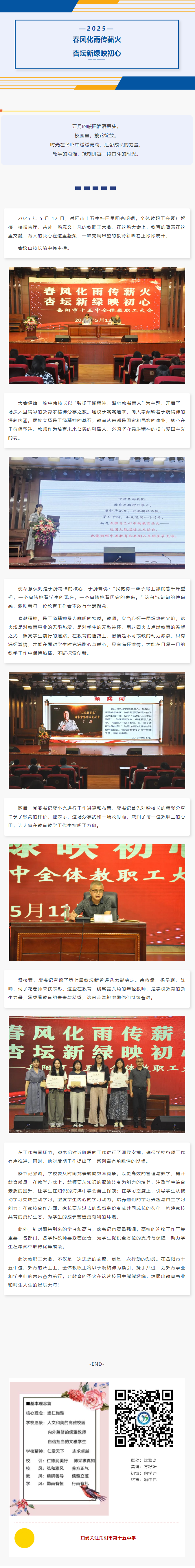 春风化雨传薪火，杏坛新绿映初心——岳阳市十五中全体教职工大会