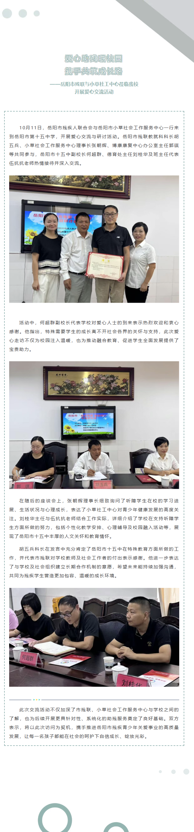 爱心助残暖校园 携手共筑成长路——岳阳市残联与小草社工中心莅临我校开展爱心交流活动