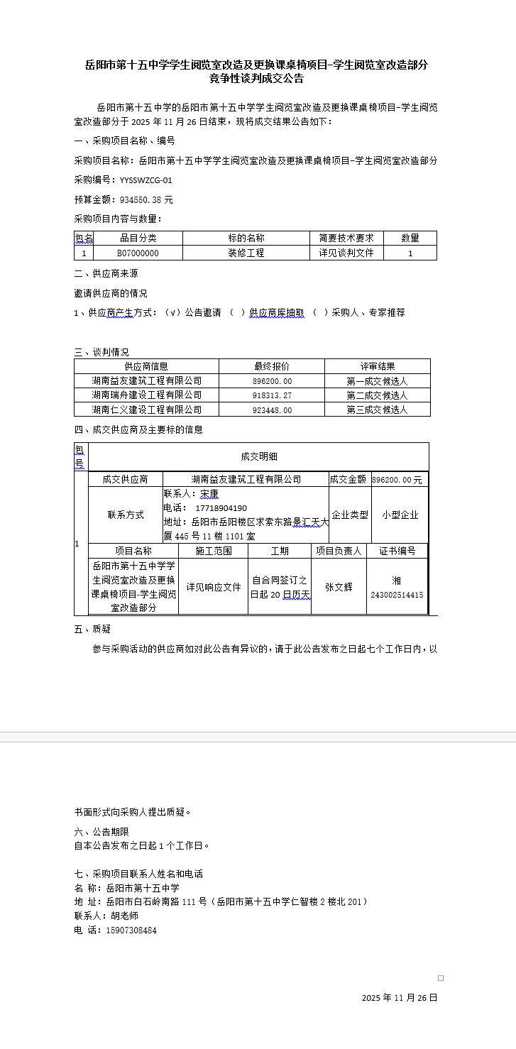 岳阳市第十五中学学生阅览室改造及更换课桌椅项目-学生阅览室改造部分 竞争性谈判成交公告